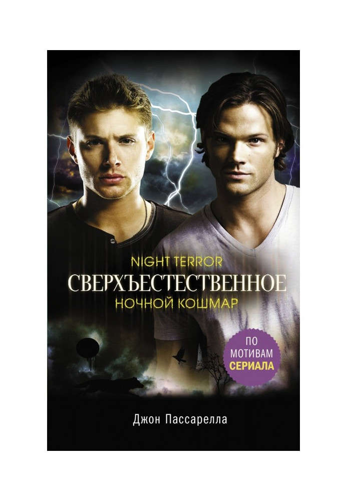 Книга Сверхъестественное. Ночной кошмар