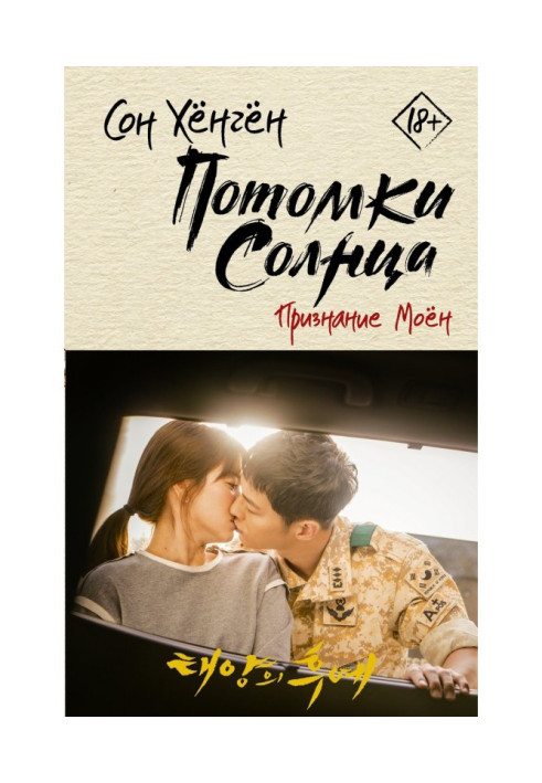 Book Descendants of a sun. Confession of Моен