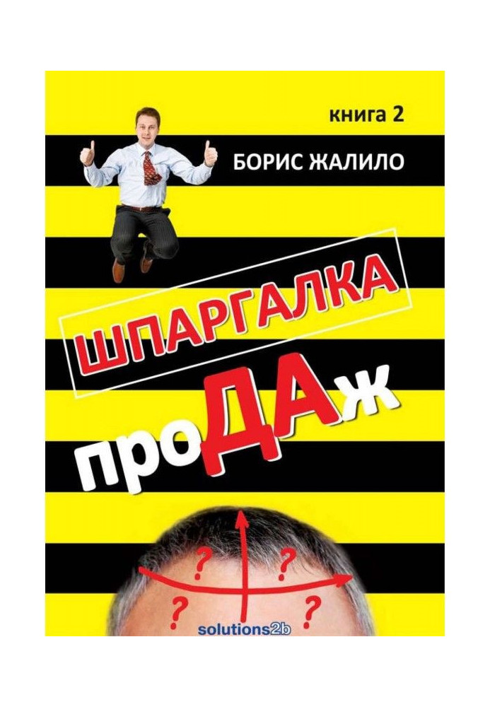 Книга Шпаргалка проДАж. Книга 2