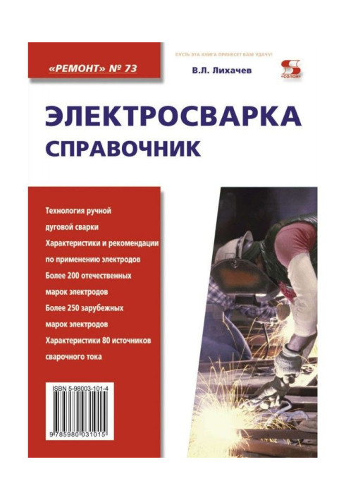 Book Electric welding. Reference book