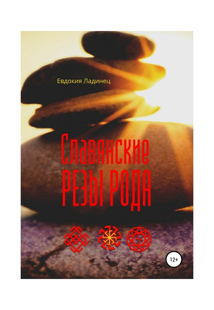 Книга Славянские Резы Рода