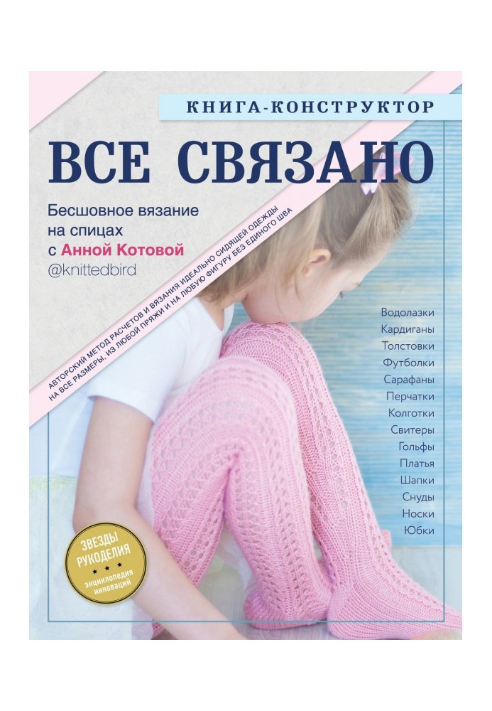 Книга Все связано. Бесшовное вязание на спицах. Книга-конструктор