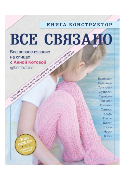 Книга Все связано. Бесшовное вязание на спицах. Книга-конструктор