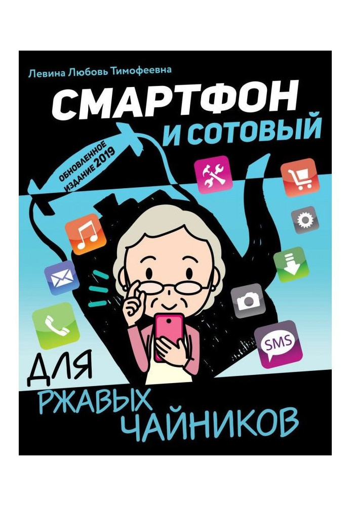 Книга Смартфон и сотовый для ржавых чайников