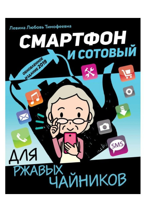 Книга Смартфон и сотовый для ржавых чайников