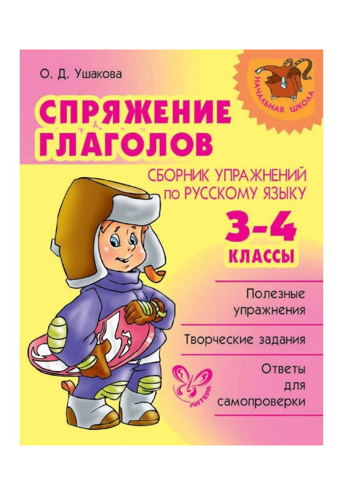 Книга Відмінювання дієслів. Збірка вправ по російській мові. 3-4 класи