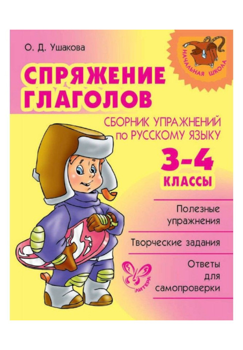 Книга Відмінювання дієслів. Збірка вправ по російській мові. 3-4 класи