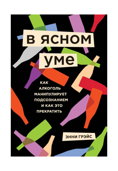Книга В ясном уме. Вся правда про алкоголь