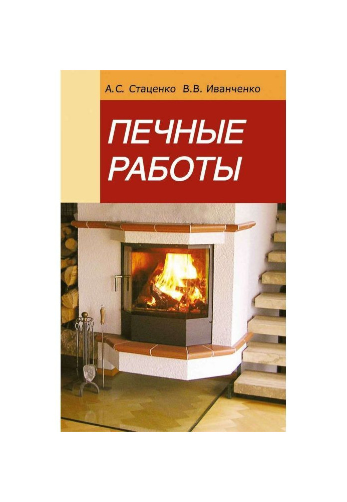 Книга Пічні роботи