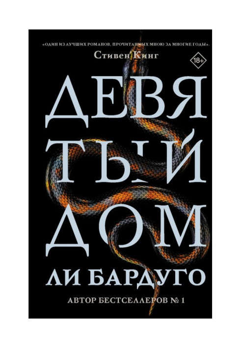 Книга Дев'ятий Будинок