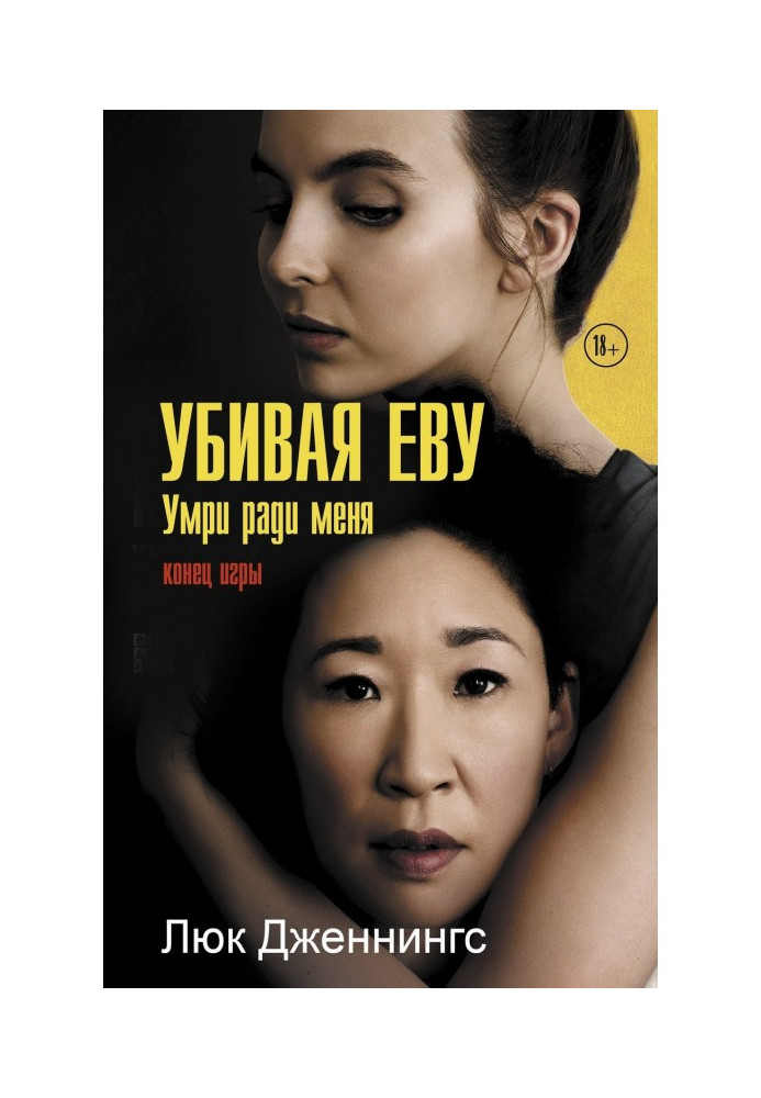 Book Killing Eva: die for the sake of me