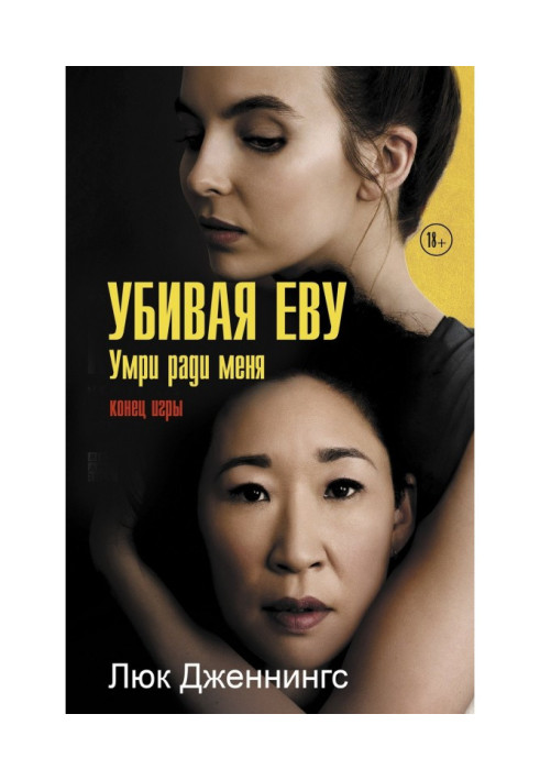 Book Killing Eva: die for the sake of me