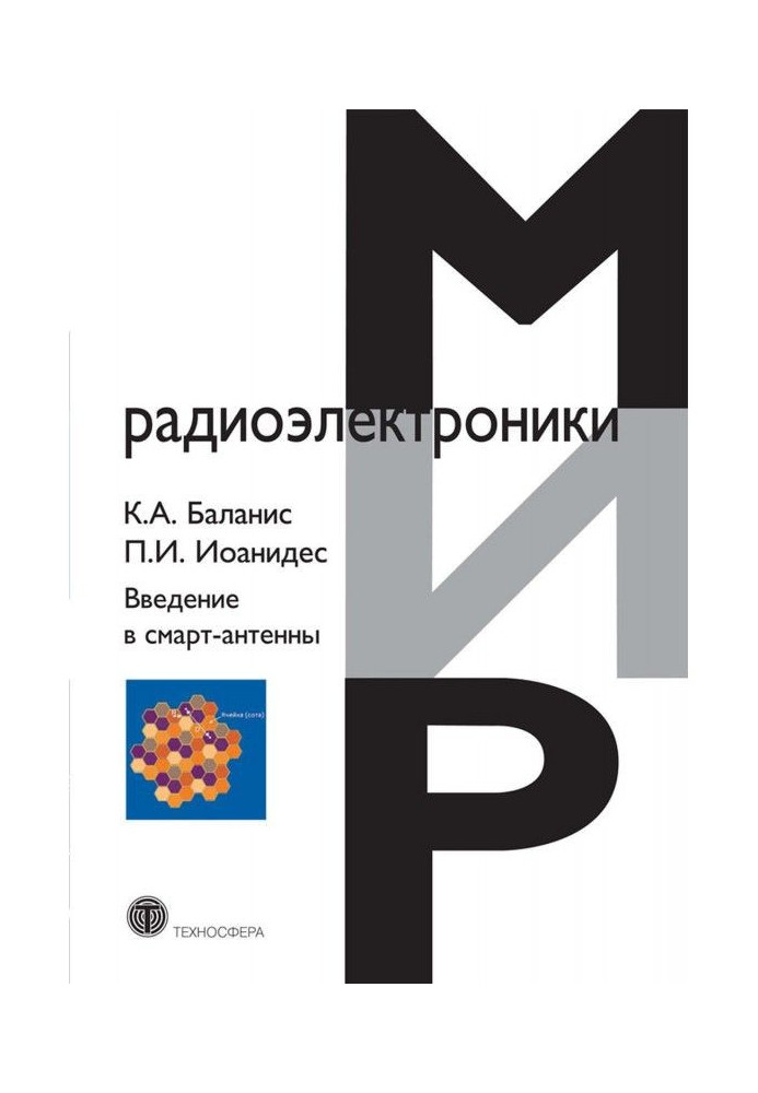 Книга Введение в смарт-антенны