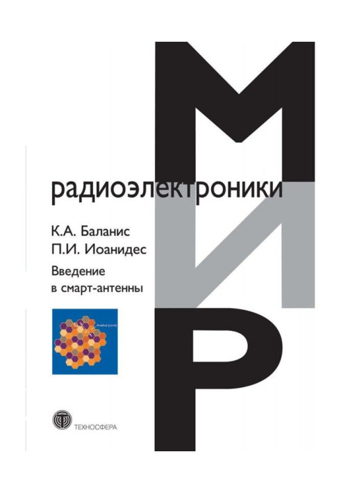 Книга Введение в смарт-антенны