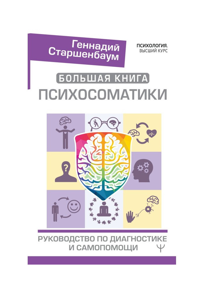 Книга Большая книга психосоматики. Руководство по диагностике и самопомощи