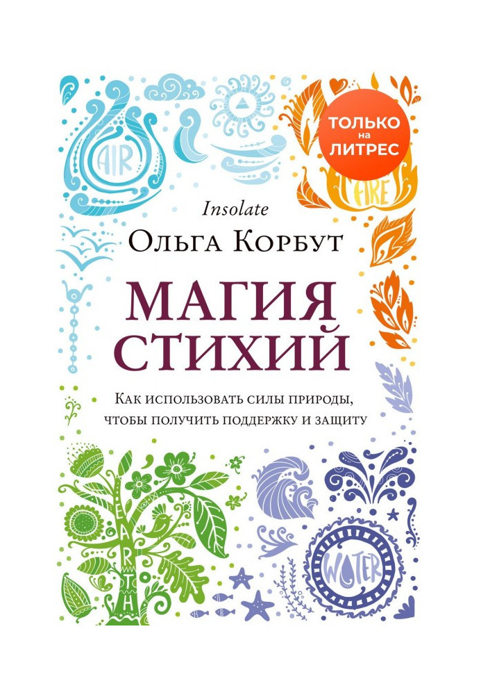 Книга Магия стихий. Как использовать силы природы, чтобы получить поддержку и защиту