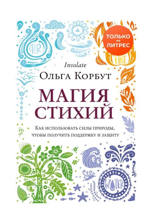 Книга Магия стихий. Как использовать силы природы, чтобы получить поддержку и защиту