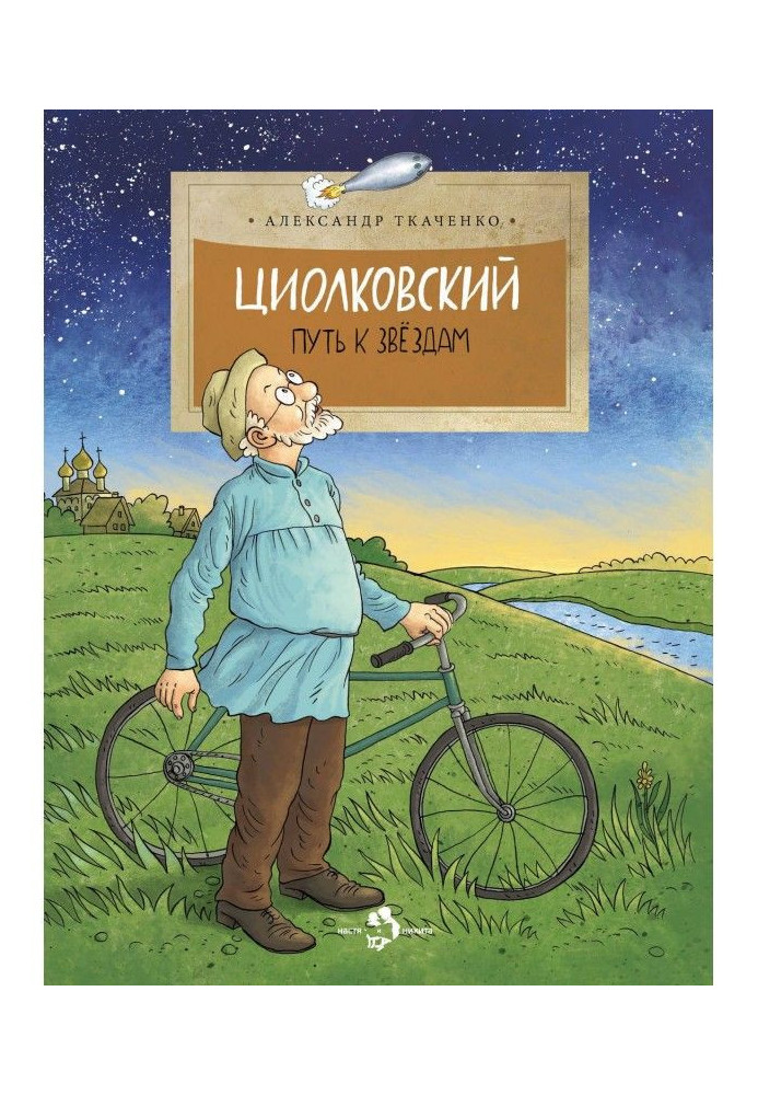 Book Tsiolkovsky. The path to the stars