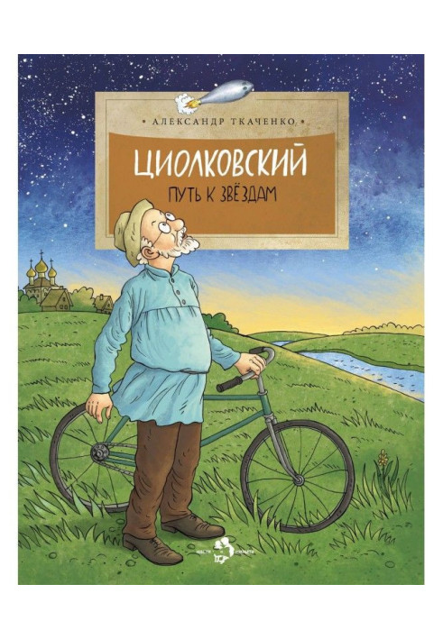 Book Tsiolkovsky. The path to the stars