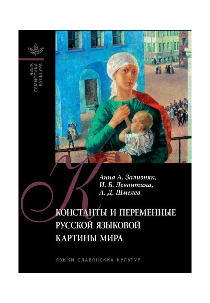 Book Constants and variables of the Russian language picture of the world