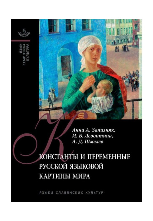Book Constants and variables of the Russian language picture of the world
