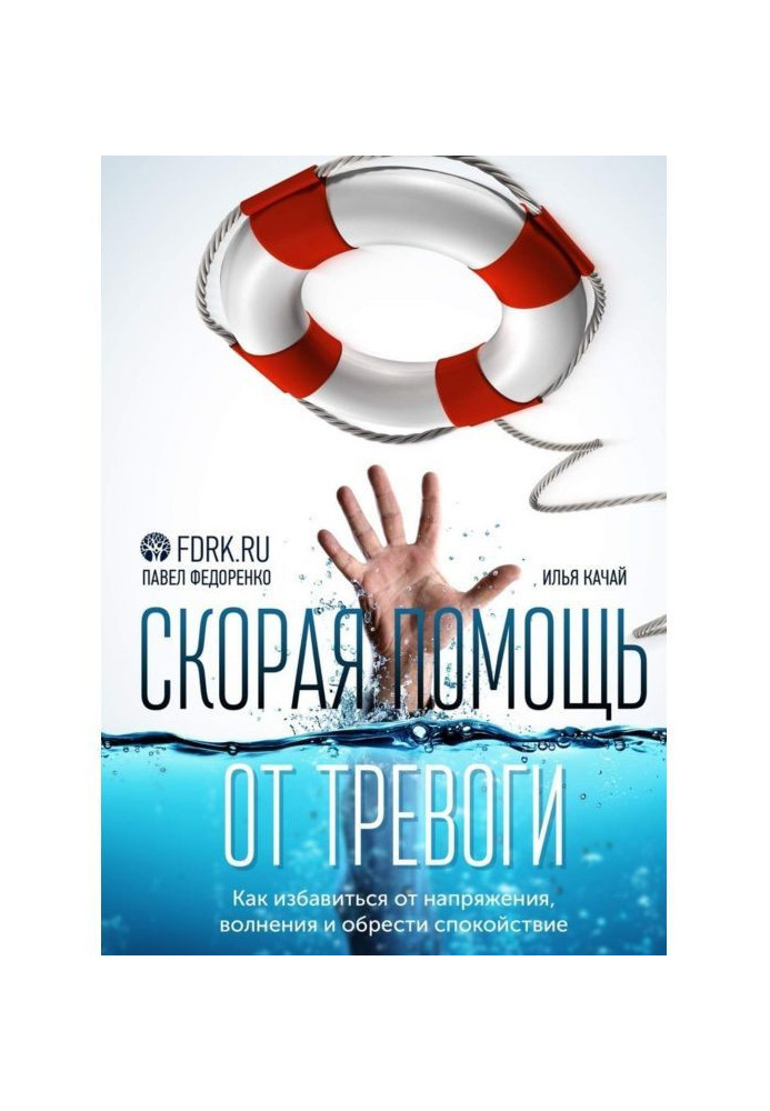 Книга Швидка допомога від тривоги. Як позбавитися від напруги, хвилювання і набути спокою