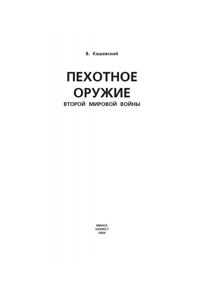 Книга Пехотное оружие Второй мировой войны