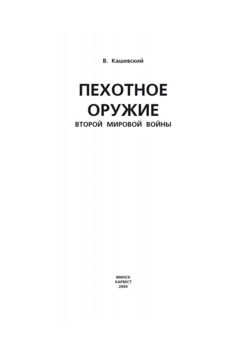 Книга Пехотное оружие Второй мировой войны