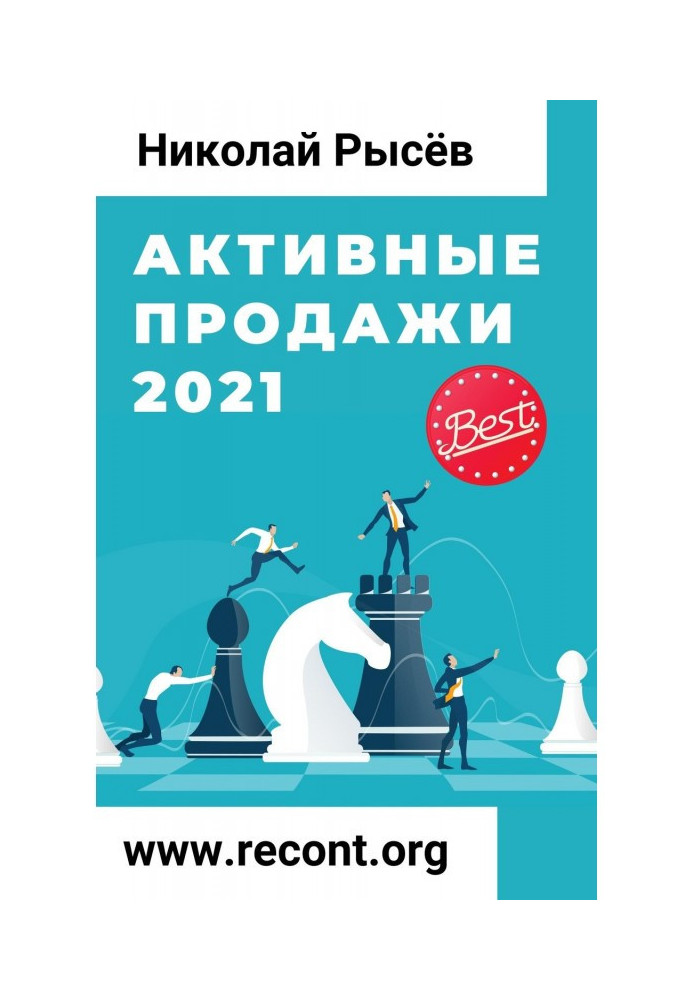 Книга Активные продажи 2021