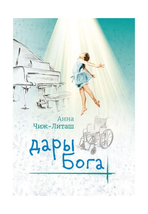 Книга Дарунки Бога