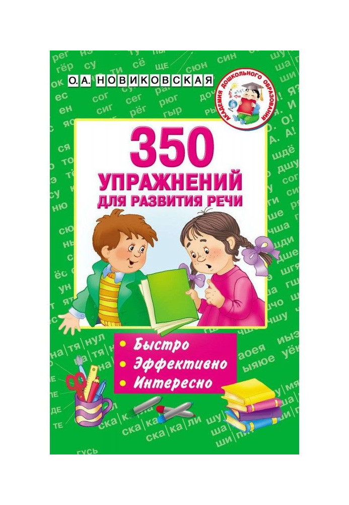 Книга 350 вправ для розвитку мови
