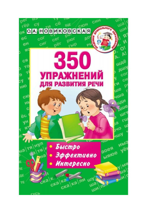 Book 350 exercises for development of speech