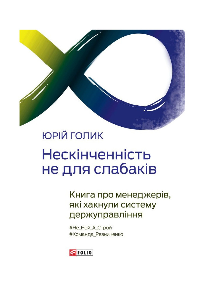 Книга Нескінченність не для слабаків. Книга про менеджерів, які хакнули систему держуправління