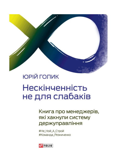 Book Infinity is not for the faint of heart. A book about managers who hacked the state administration system