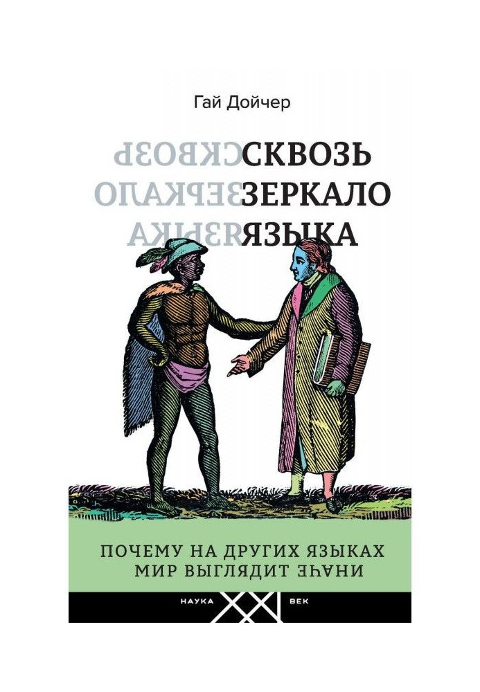 Book Through the mirror of language. Why on other languages the world looks differently
