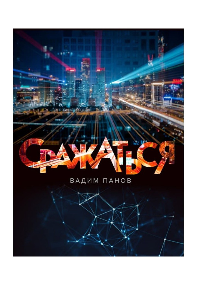 Книга Битися