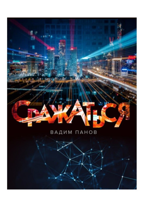 Книга Битися