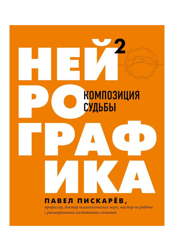 Книга Нейрографіка 2. Композиція долі
