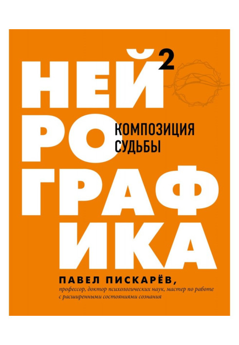 Книга Нейрографіка 2. Композиція долі