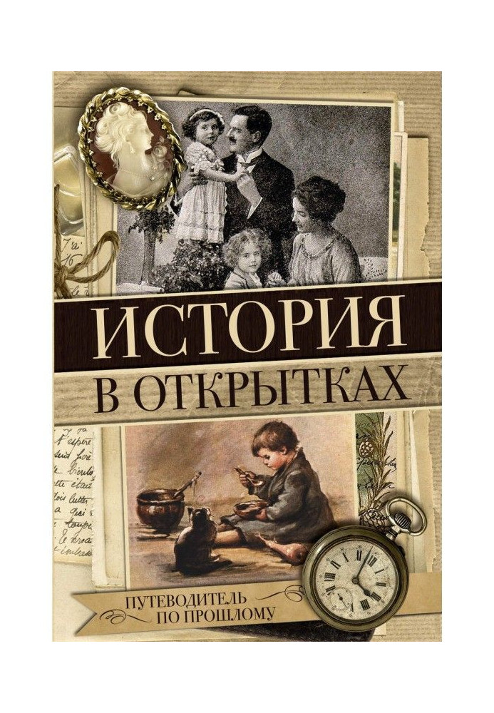Книга История в открытках