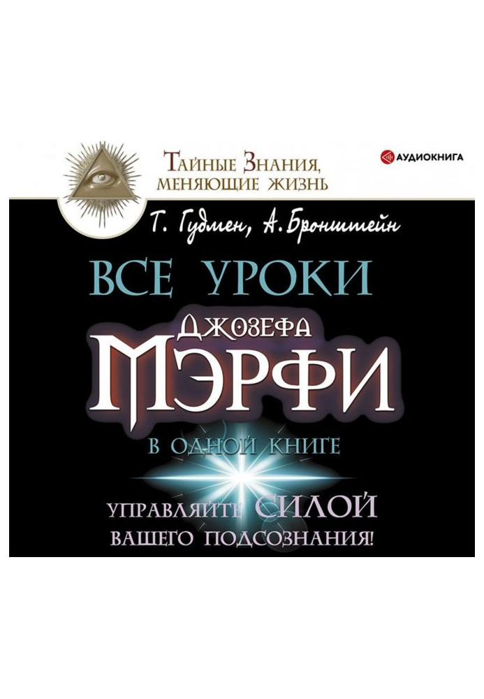 Книга Усі уроки Джозефа Мэрфи в одній книзі. Управляйте силою вашої підсвідомості!