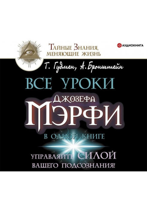 Book All lessons of Joseph Мэрфи are in one book. Manage force of your subconsciousness!