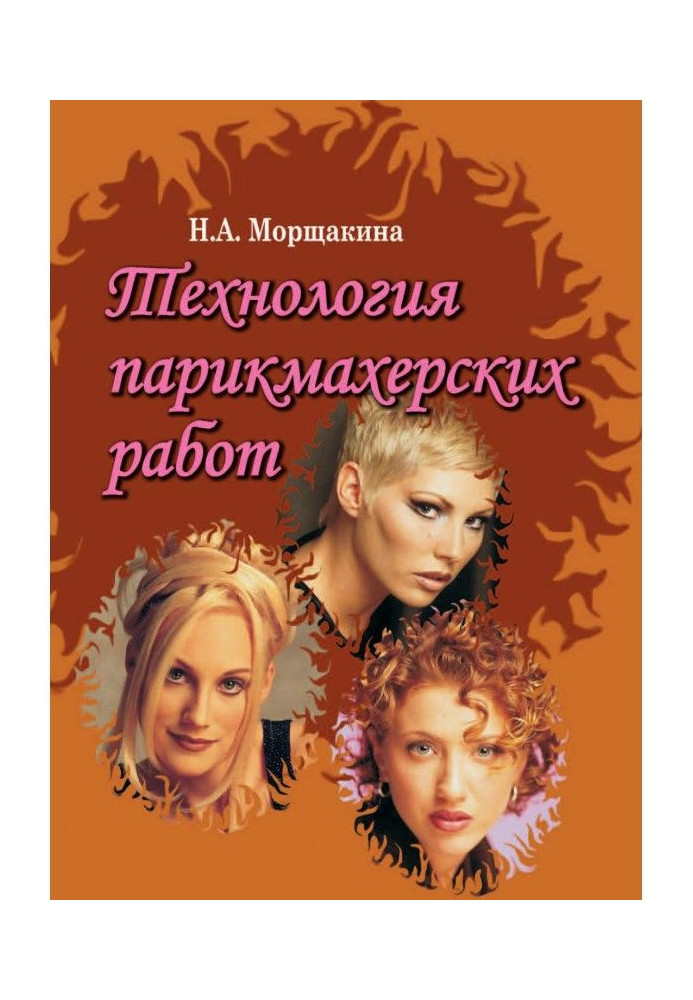 Книга Технология парикмахерских работ