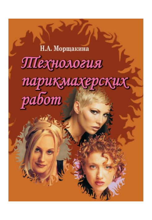 Книга Технология парикмахерских работ