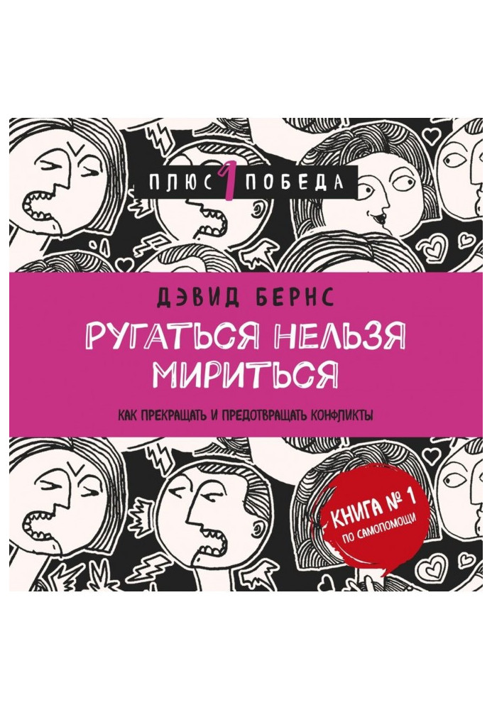 Книга Ругаться нельзя мириться. Как прекращать и предотвращать конфликты