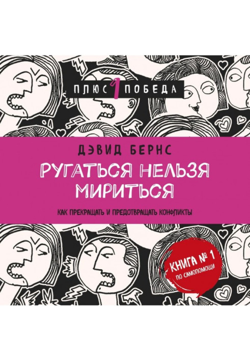 Книга Ругаться нельзя мириться. Как прекращать и предотвращать конфликты