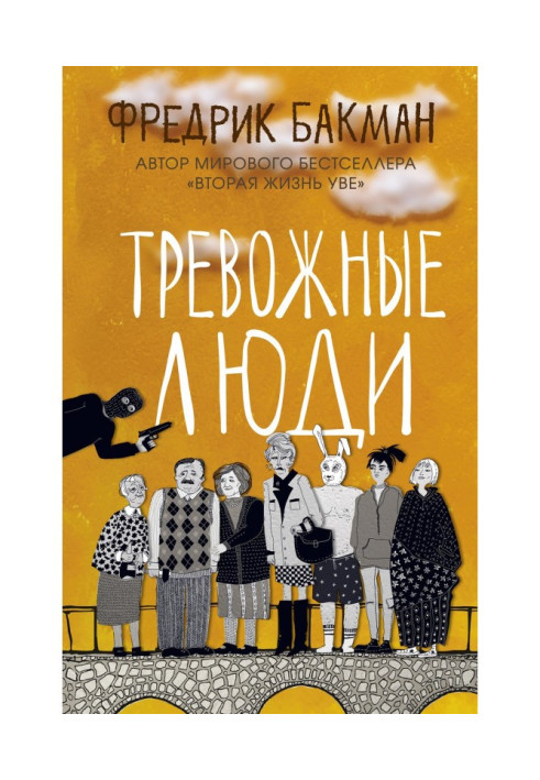 Книга Тревожные люди