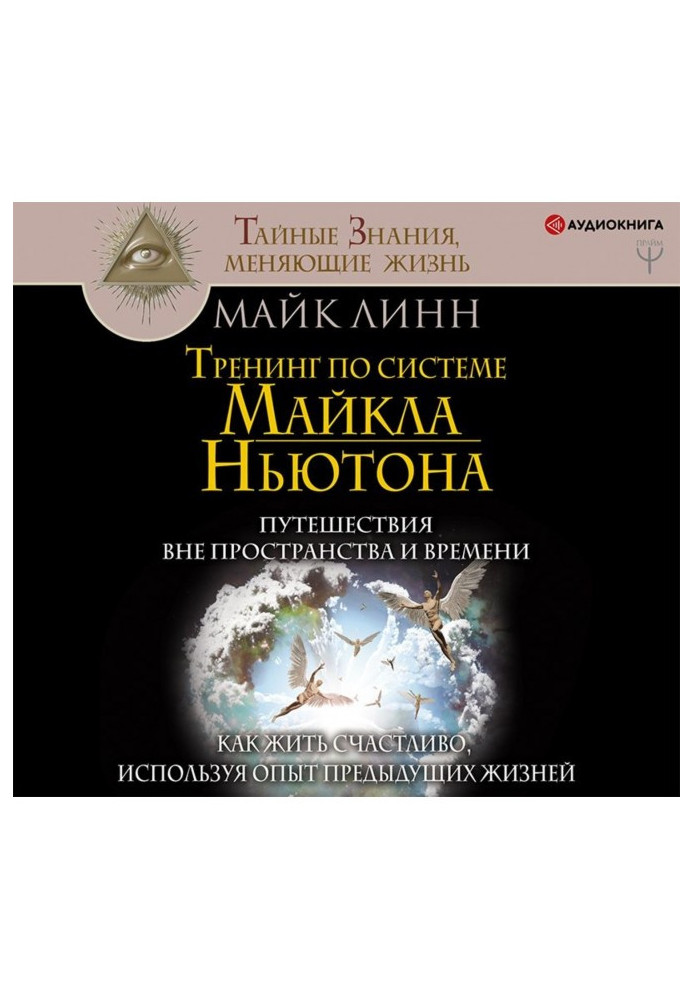 Книга Тренинг по системе Майкла Ньютона. Путешествия вне пространства и времени. Как жить счастливо, используя опыт предыдущих ж