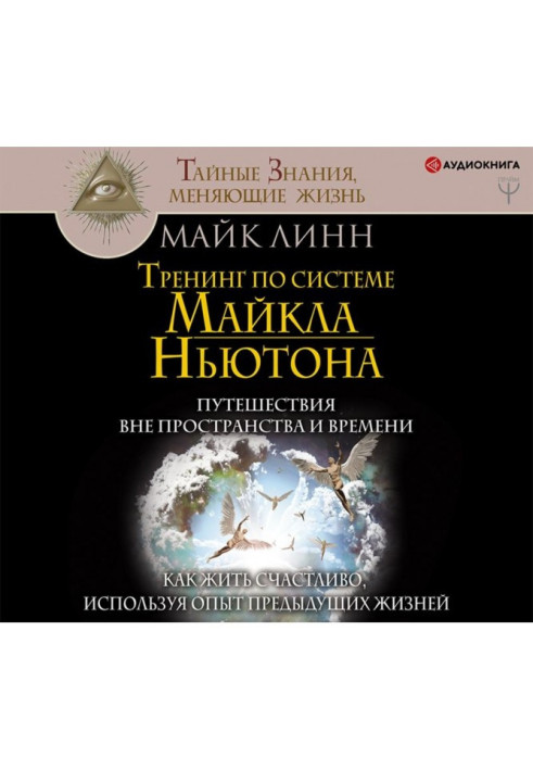 Книга Тренинг по системе Майкла Ньютона. Путешествия вне пространства и времени. Как жить счастливо, используя опыт предыдущих ж