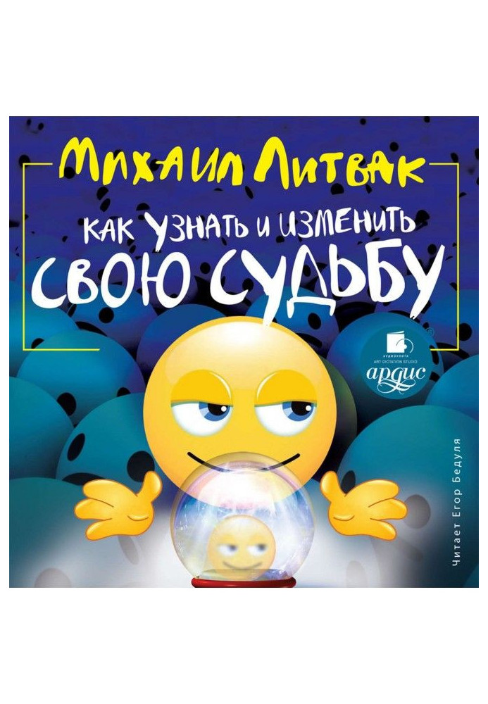 Книга Як дізнатися і змінити свою долю